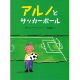 アルノとサッカーボール