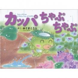 カッパちゃぷちゃぷ