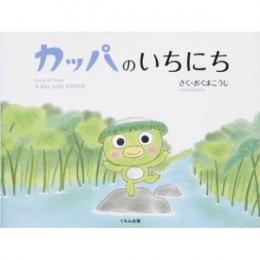 カッパのいちにち