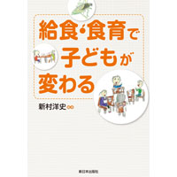 給食・食育で子どもが変わる