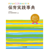 子どものこころがみえてくる 保育実践事典