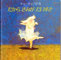 トゥートとパドル―だからきみがだいすき