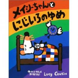 メイシーちゃんとにじいろのゆめ