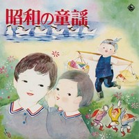 昭和の童謡（復刻盤）〜ラジオ・テレビで聞いた懐かしの童謡歌手・スターたち