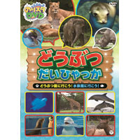 のりスタDVD どうぶつだいひゃっか 〜どうぶつ園に行こう!水族館に行こう!〜