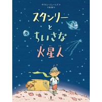 スタンリーとちいさな火星人