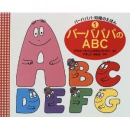 バーバパパのABC