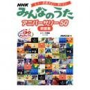 もう一度聞きたい、歌いたい NHKみんなのうた アニバーサリー50 楽譜集