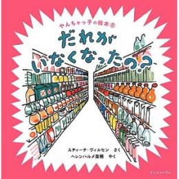 やんちゃっ子の絵本6 だれがいなくなったの？