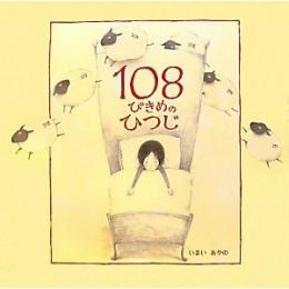 108ぴきめのひつじ