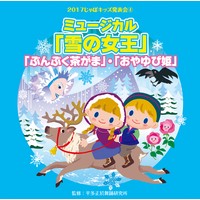 2017じゃぽキッズ発表会4〜ミュージカル「雪の女王」「ぶんぶくちゃがま」「おやゆび姫」
