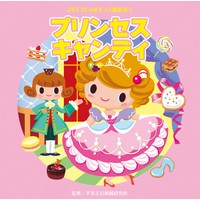 2017じゃぽキッズ発表会1〜プリンセス・キャンディ