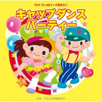 2017じゃぽキッズ発表会2〜キャップダンス・パーティー