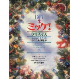 ミッケ! クリスマス―I SPY 3