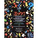 ミッケ! ミステリー―I SPY 4