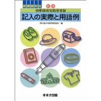 幼稚園幼児指導要録　記入の実際と用語例