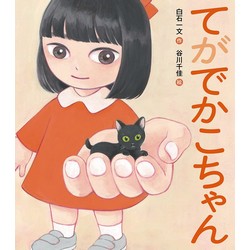 てがでかこちゃん