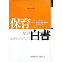 保育白書2012年版