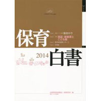 保育白書2014年版