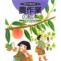 農作業の絵本4 果樹の栽培とせん定