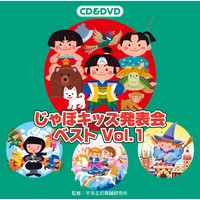 じゃぽキッズ発表会ベストVol.1【CD＋DVD】