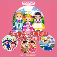 じゃぽキッズ発表会ベストVol.3【CD＋DVD】