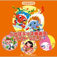じゃぽキッズ発表会ベストVol.4【CD＋DVD】