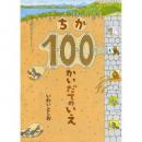 ちか100かいだてのいえ