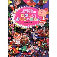 たのしいおもちゃ屋さん―伝承おもちゃリニューアル大作戦