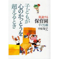 子どもが心のかっとうを超えるとき―発達する保育園 子ども編