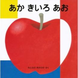 あかきいろあお