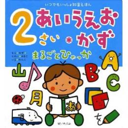 2さい あいうえお・かず まるごとひゃっか