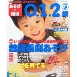 あそびと環境0・1・2歳 2013年10月号