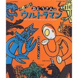 帰ってきたおとうさんはウルトラマン