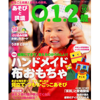 あそびと環境0・1・2歳 2015年10月号