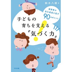 子どもの育ちを支える「気づく力」 保育者の自己成長を促す90のポイント