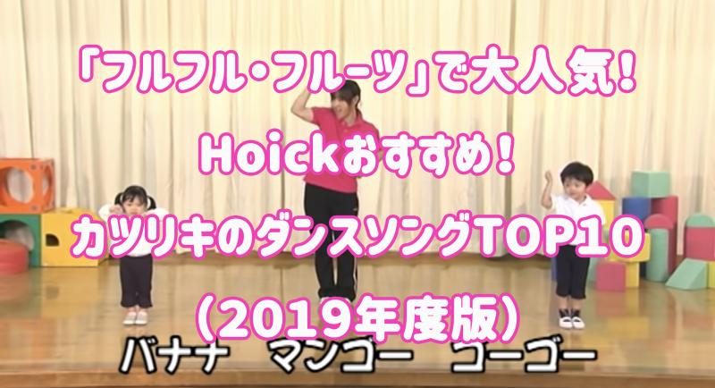 フルフル フルーツ で大人気 Hoickおすすめ カツリキのダンスソングtop10 19年度版 Hoickレシピ