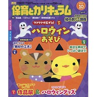 月刊保育とカリキュラム2019年10月号