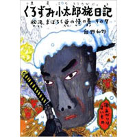 くろずみ小太郎旅日記 その7 秘湯、まぼろし谷の怪の巻