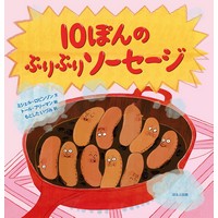 10ぽんのぷりぷりソーセージ