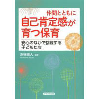 仲間とともに自己肯定感が育つ保育