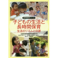 子どもの生活と長時間保育　生活のリズムと日課