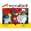 なんでもかいけつ!テレビマンボルフ