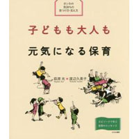 子どもも大人も元気になる保育　ホンネの気持ちの見つけ方・支え方