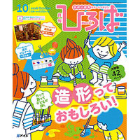 2016年保育のひろば　10月号