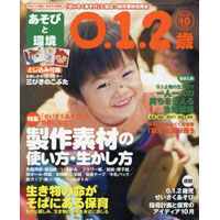 あそびと環境0・1・2歳 2016年10月号