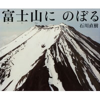 富士山にのぼる