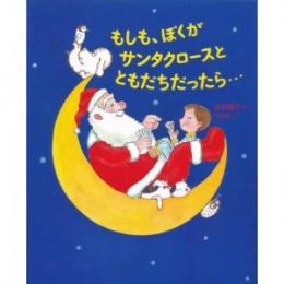 もしも、ぼくがサンタクロースとともだちだったら…