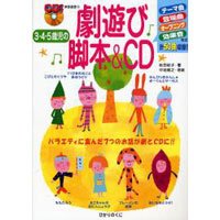 3・4・5歳児の劇遊び脚本＆CD