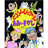 どろろんびょういんおおいそがし